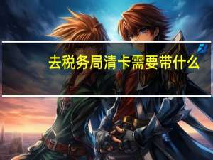 去税务局清卡需要带什么