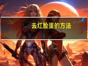去红脸蛋的方法