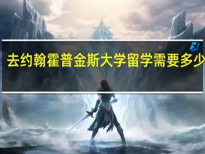 去约翰霍普金斯大学留学需要多少学费