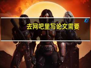 去网吧里写论文需要