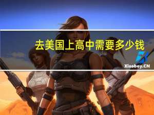 去美国上高中需要多少钱