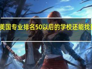 去美国专业排名50以后的学校还能找到工作吗