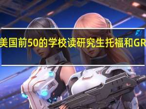 去美国前50的学校读研究生托福和GRE的要求