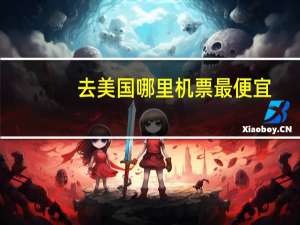 去美国哪里机票最便宜