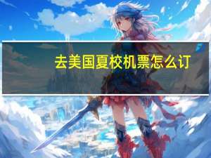 去美国夏校 机票怎么订
