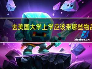 去美国大学上学应该带哪些物品
