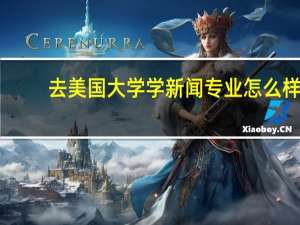 去美国大学学新闻专业怎么样