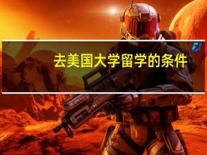 去美国大学留学的条件