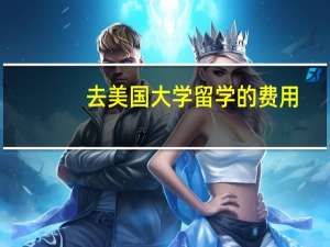 去美国大学留学的费用