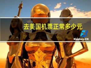 去美国机票正常多少元