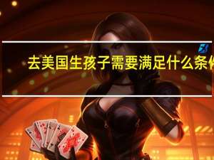 去美国生孩子需要满足什么条件