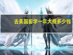 去美国留学一年大概多少钱