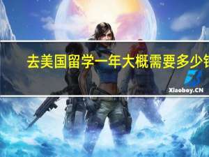 去美国留学一年大概需要多少钱