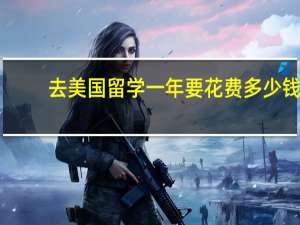去美国留学一年要花费多少钱