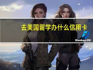 去美国留学办什么信用卡