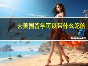 去美国留学可以带什么吃的