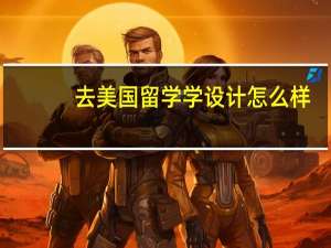 去美国留学学设计怎么样