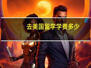 去美国留学学费多少