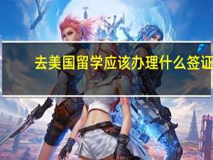 去美国留学应该办理什么签证