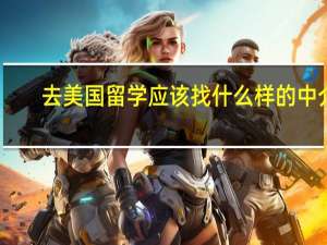 去美国留学应该找什么样的中介