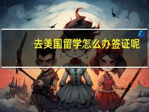 去美国留学怎么办签证呢