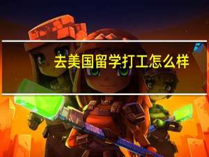 去美国留学打工怎么样