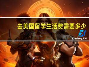 去美国留学生活费需要多少