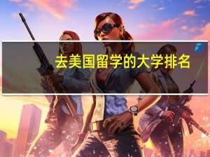去美国留学的大学排名