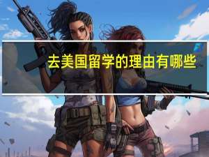 去美国留学的理由有哪些