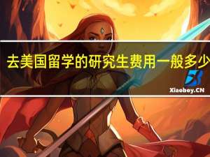 去美国留学的研究生费用一般多少一年