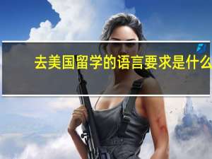 去美国留学的语言要求是什么