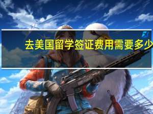 去美国留学签证费用需要多少