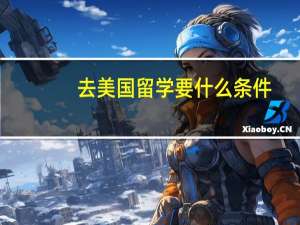 去美国留学要什么条件