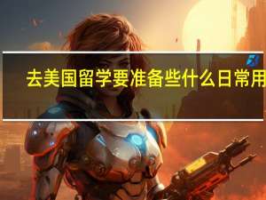 去美国留学要准备些什么日常用品