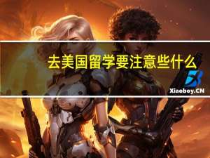 去美国留学要注意些什么