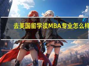 去美国留学读MBA专业怎么样