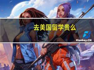去美国留学贵么