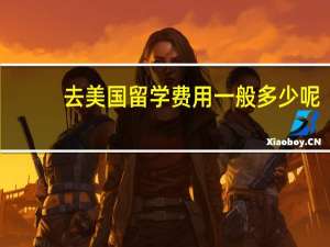 去美国留学费用一般多少呢