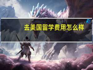 去美国留学费用怎么样