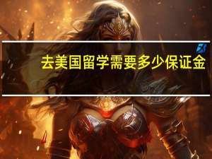 去美国留学需要多少保证金