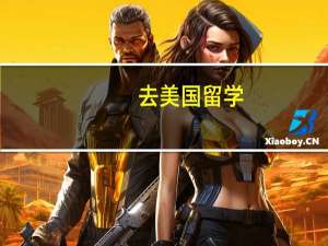 去美国留学，考雅思可以吗