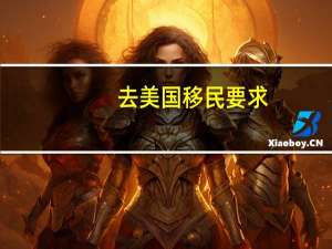 去美国移民要求