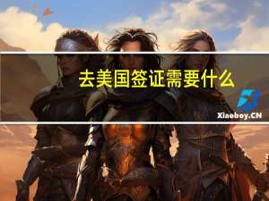 去美国签证需要什么