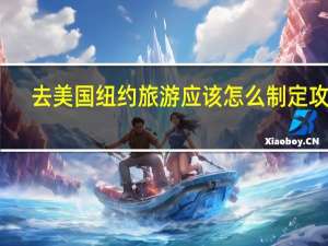 去美国纽约旅游应该怎么制定攻略
