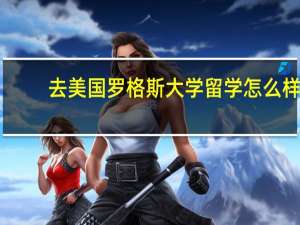 去美国罗格斯大学留学怎么样