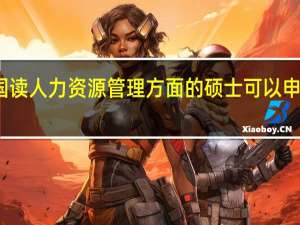 去美国读人力资源管理方面的硕士可以申请哪些大学