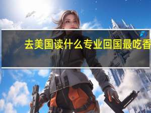 去美国读什么专业回国最吃香