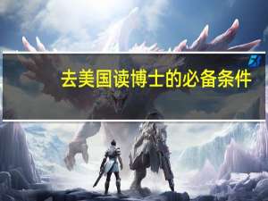 去美国读博士的必备条件