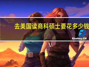 去美国读商科硕士要花多少钱