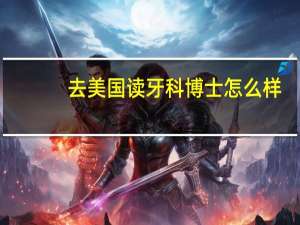 去美国读牙科博士怎么样